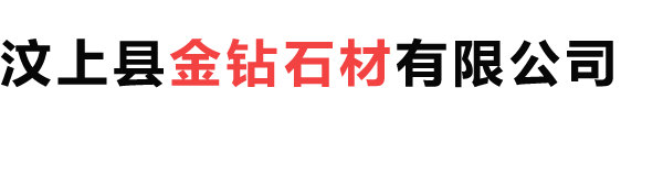 <p>汶上县金钻石材有限公司</p>